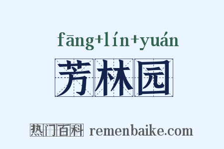 芳林园是什么意思的图片